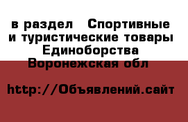  в раздел : Спортивные и туристические товары » Единоборства . Воронежская обл.